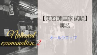 美容師国家試験実技 AW