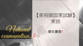 美容師国家試験実技 衛生審査1