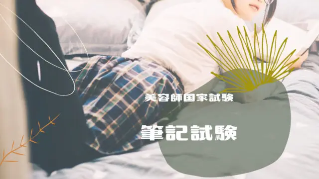 超お得 美容国家試験 必須道具セット 第34回試験これで合格！ 写真通り